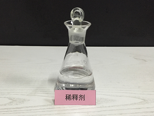 稀释剂