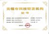 无锡市科技研发机构证书